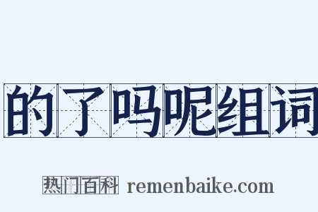 的了吗呢组词是什么意思的图片